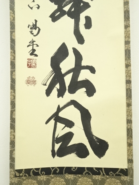 道具 ] - 道具 大徳寺 細合喝堂筆 「紅葉舞秋風」一行書 肉筆紙本掛軸